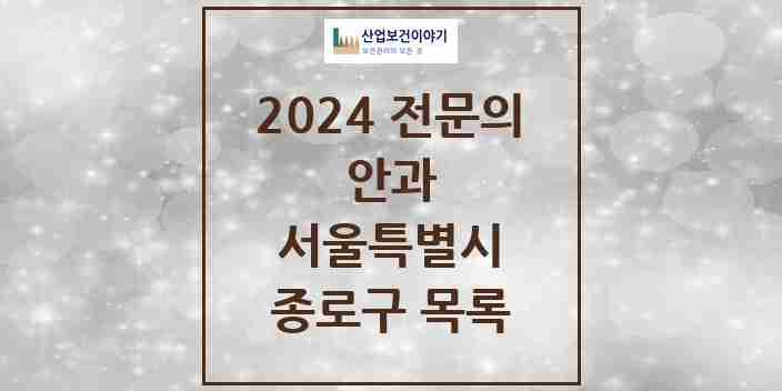 2024 종로구 안과 전문의 의원·병원 모음 13곳 | 서울특별시 추천 리스트