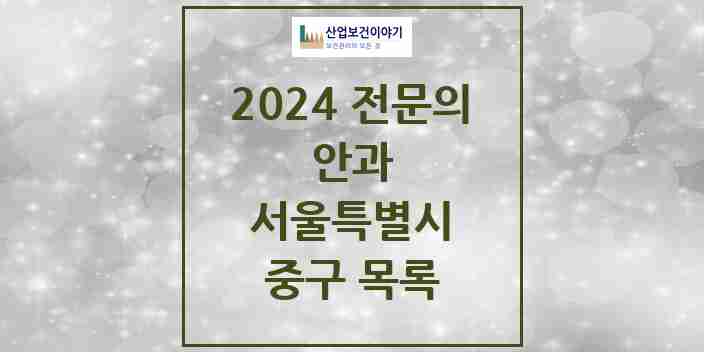 2024 중구 안과 전문의 의원·병원 모음 9곳 | 서울특별시 추천 리스트