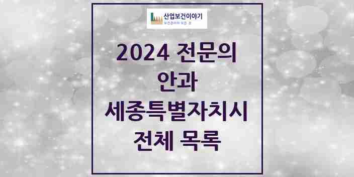 2024 세종특별자치시 안과 전문의 의원·병원 모음 | 시도별 리스트