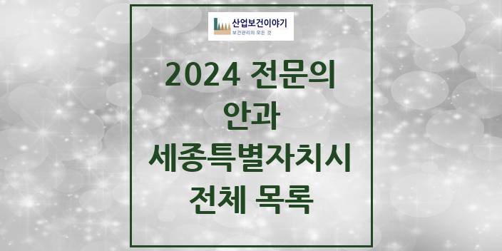 2024 세종특별자치시 안과 의원 · 병원 모음(24년 4월)