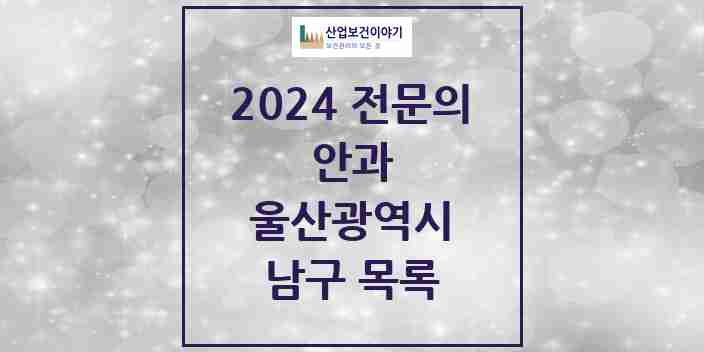 2024 남구 안과 전문의 의원·병원 모음 | 울산광역시 리스트