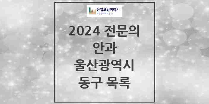 2024 동구 안과 전문의 의원·병원 모음 | 울산광역시 리스트