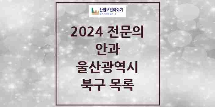 2024 북구 안과 전문의 의원·병원 모음 | 울산광역시 리스트