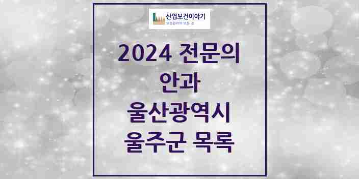 2024 울주군 안과 전문의 의원·병원 모음 5곳 | 울산광역시 추천 리스트