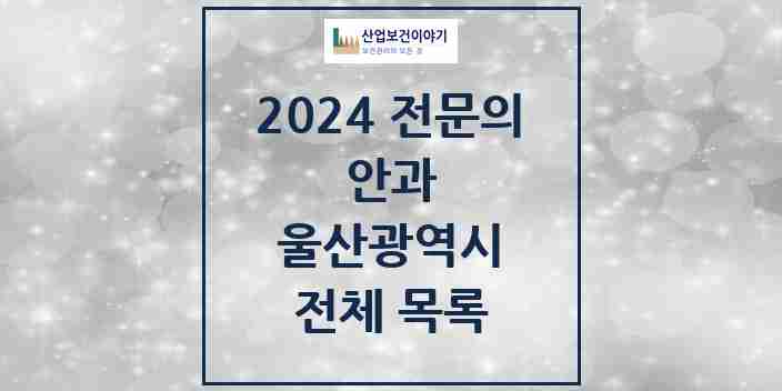 2024 울산광역시 안과 전문의 의원·병원 모음 | 시도별 리스트