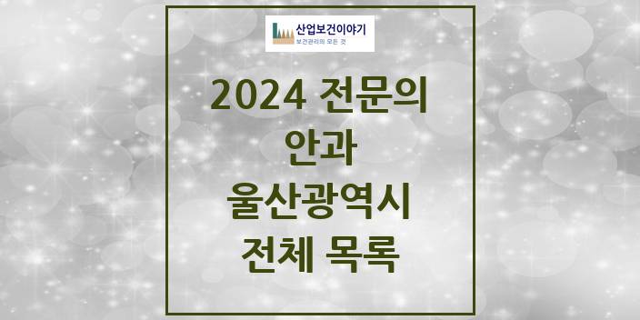 2024 울산광역시 안과 의원 · 병원 모음(24년 4월)
