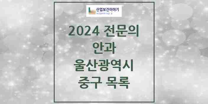 2024 중구 안과 전문의 의원·병원 모음 6곳 | 울산광역시 추천 리스트