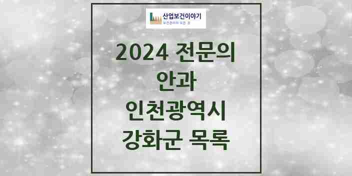 2024 강화군 안과 전문의 의원·병원 모음 | 인천광역시 리스트