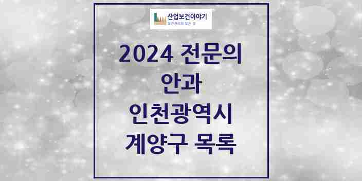 2024 계양구 안과 전문의 의원·병원 모음 10곳 | 인천광역시 추천 리스트