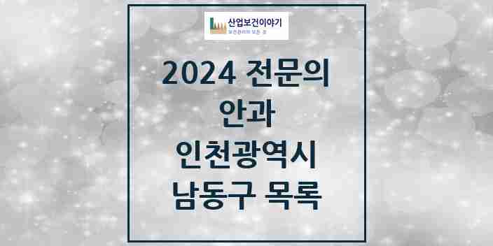 2024 남동구 안과 전문의 의원·병원 모음 | 인천광역시 리스트