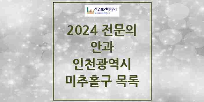 2024 미추홀구 안과 전문의 의원·병원 모음 | 인천광역시 리스트