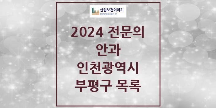 2024 인천광역시 부평구 안과 의원 · 병원 모음(24년 4월)