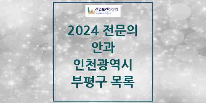 2024 부평구 안과 전문의 의원·병원 모음 17곳 | 인천광역시 추천 리스트