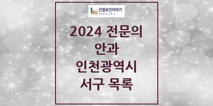 2024 서구 안과 전문의 의원·병원 모음 | 인천광역시 리스트