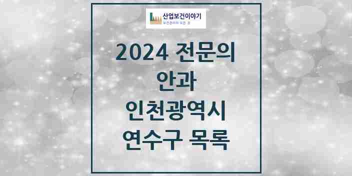 2024 연수구 안과 전문의 의원·병원 모음 11곳 | 인천광역시 추천 리스트