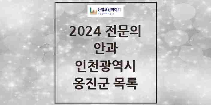 2024 옹진군 안과 전문의 의원·병원 모음 | 인천광역시 리스트