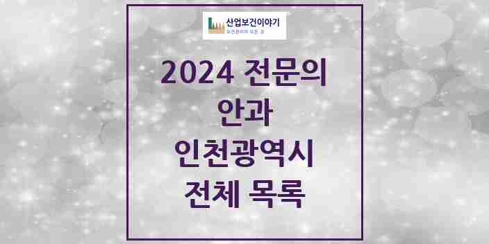 2024 인천광역시 안과 전문의 의원·병원 모음 | 시도별 리스트