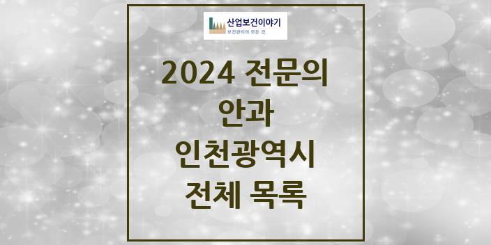 2024 인천광역시 안과 의원 · 병원 모음(24년 4월)