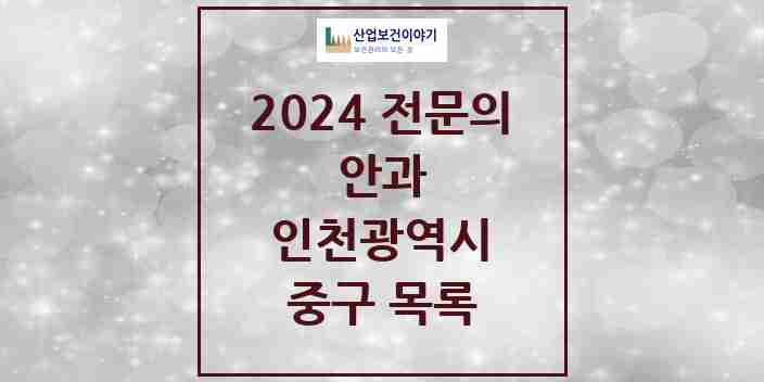 2024 중구 안과 전문의 의원·병원 모음 6곳 | 인천광역시 추천 리스트