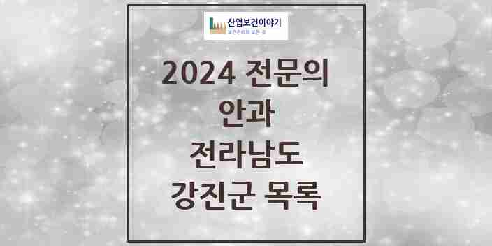 2024 강진군 안과 전문의 의원·병원 모음 | 전라남도 리스트