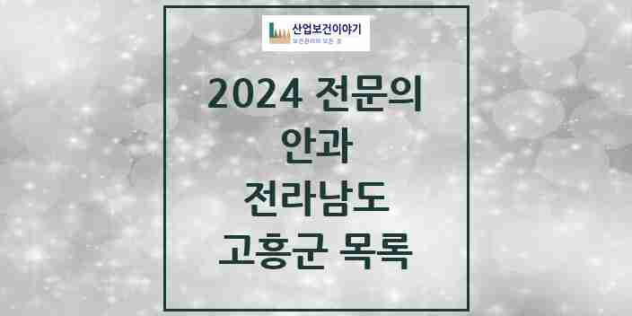 2024 고흥군 안과 전문의 의원·병원 모음 3곳 | 전라남도 추천 리스트