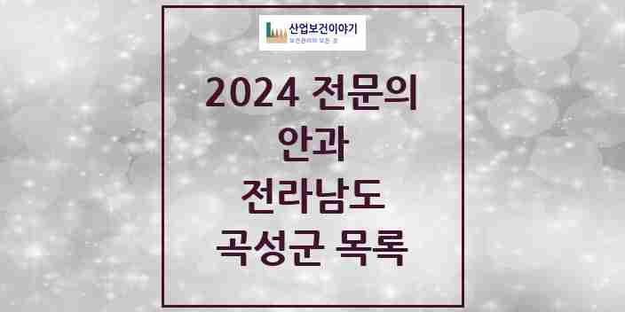 2024 곡성군 안과 전문의 의원·병원 모음 | 전라남도 리스트