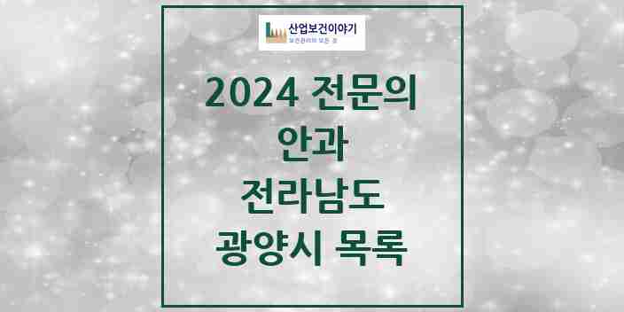 2024 광양시 안과 전문의 의원·병원 모음 4곳 | 전라남도 추천 리스트