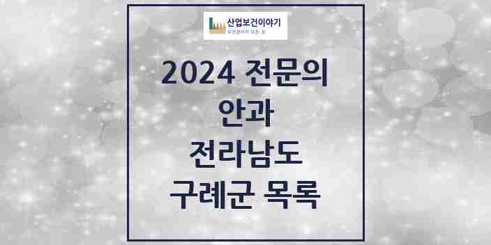 2024 구례군 안과 전문의 의원·병원 모음 1곳 | 전라남도 추천 리스트