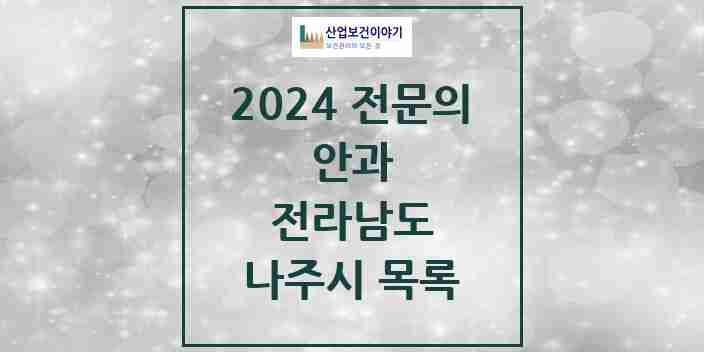 2024 나주시 안과 전문의 의원·병원 모음 | 전라남도 리스트