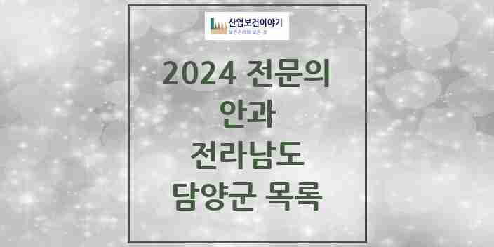 2024 담양군 안과 전문의 의원·병원 모음 | 전라남도 리스트