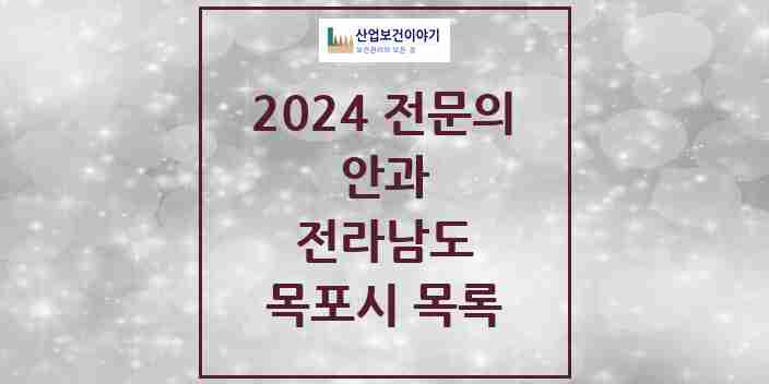 2024 목포시 안과 전문의 의원·병원 모음 | 전라남도 리스트