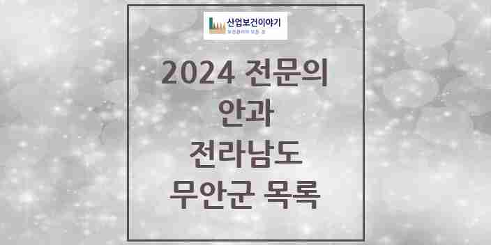 2024 무안군 안과 전문의 의원·병원 모음 | 전라남도 리스트