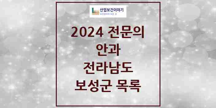 2024 보성군 안과 전문의 의원·병원 모음 2곳 | 전라남도 추천 리스트