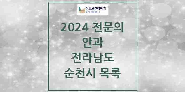 2024 순천시 안과 전문의 의원·병원 모음 8곳 | 전라남도 추천 리스트