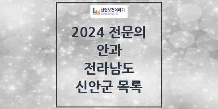 2024 신안군 안과 전문의 의원·병원 모음 | 전라남도 리스트