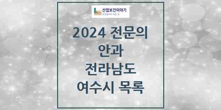 2024 여수시 안과 전문의 의원·병원 모음 | 전라남도 리스트