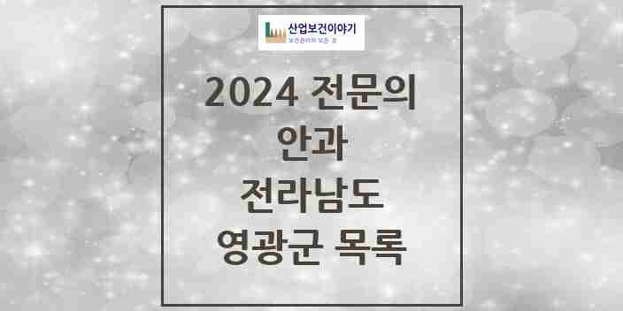 2024 영광군 안과 전문의 의원·병원 모음 | 전라남도 리스트