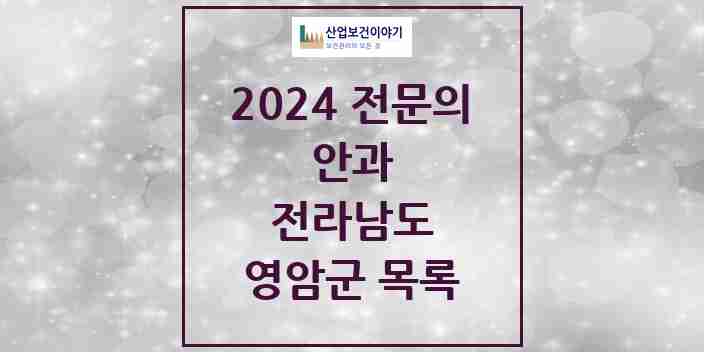 2024 영암군 안과 전문의 의원·병원 모음 | 전라남도 리스트