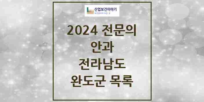 2024 완도군 안과 전문의 의원·병원 모음 | 전라남도 리스트