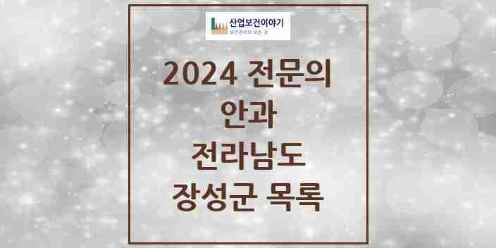 2024 장성군 안과 전문의 의원·병원 모음 | 전라남도 리스트