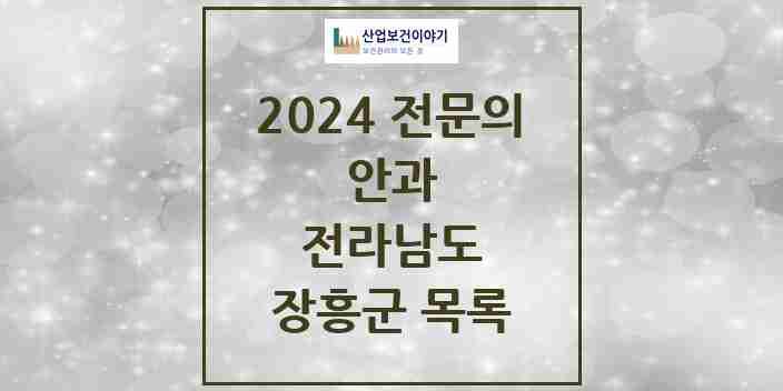 2024 장흥군 안과 전문의 의원·병원 모음 1곳 | 전라남도 추천 리스트