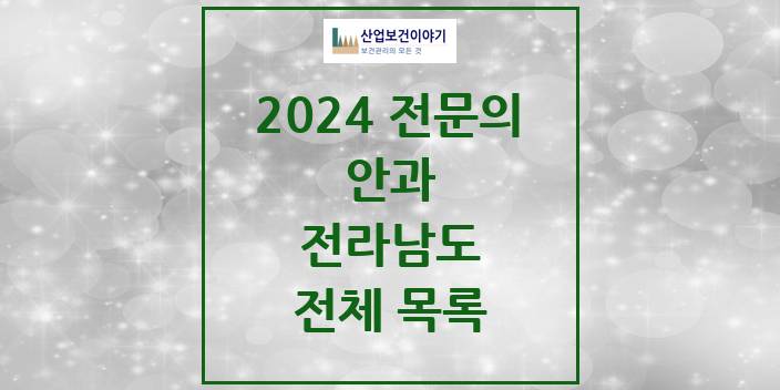 2024 전라남도 안과 의원 · 병원 모음(24년 4월)
