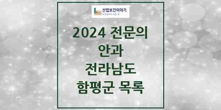 2024 함평군 안과 전문의 의원·병원 모음 | 전라남도 리스트