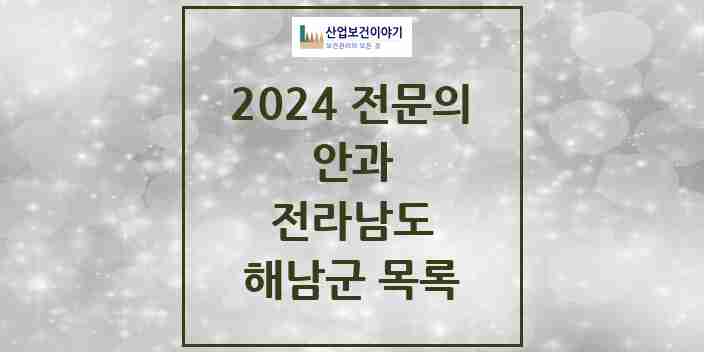 2024 해남군 안과 전문의 의원·병원 모음 | 전라남도 리스트