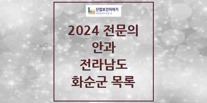 2024 화순군 안과 전문의 의원·병원 모음 2곳 | 전라남도 추천 리스트