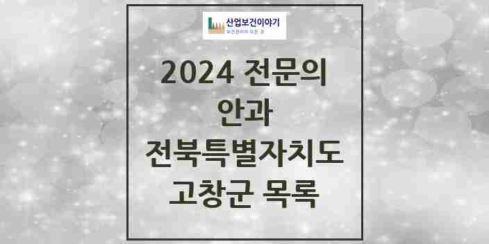 2024 고창군 안과 전문의 의원·병원 모음 | 전북특별자치도 리스트