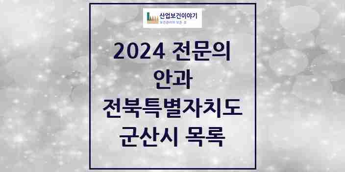 2024 군산시 안과 전문의 의원·병원 모음 | 전북특별자치도 리스트