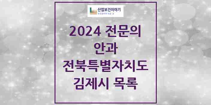 2024 김제시 안과 전문의 의원·병원 모음 3곳 | 전북특별자치도 추천 리스트