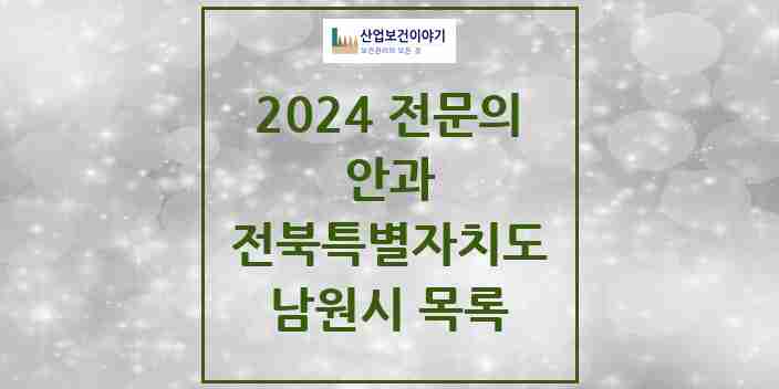 2024 남원시 안과 전문의 의원·병원 모음 4곳 | 전북특별자치도 추천 리스트