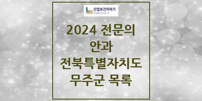 2024 무주군 안과 전문의 의원·병원 모음 1곳 | 전북특별자치도 추천 리스트